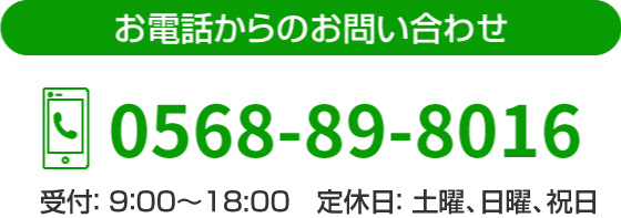 お電話からのお問い合わせ 0568-89-8016 受付時間： 8：00～17：00