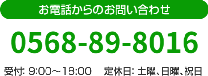 お電話からのお問い合わせ 0563-89-8016  受付： 8：00～17：00